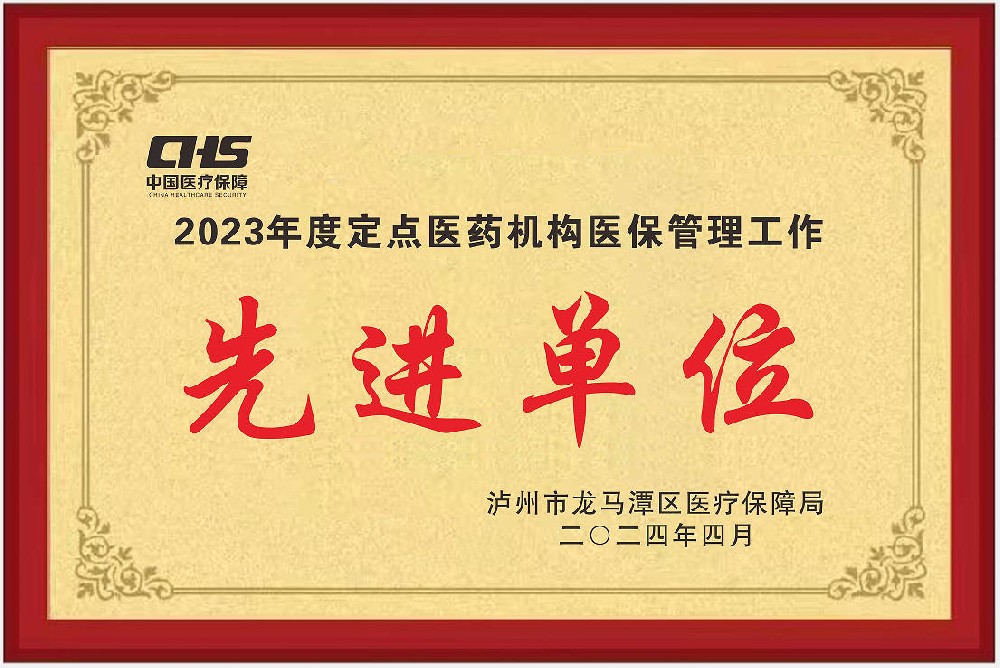 2023年度定點(diǎn)醫(yī)藥機(jī)構(gòu)醫(yī)保管理工作先進(jìn)單位