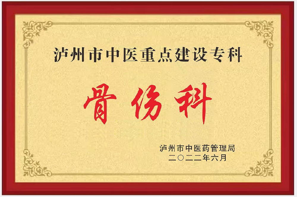 瀘州市中醫(yī)重點(diǎn)建設(shè)專(zhuān)科骨傷科