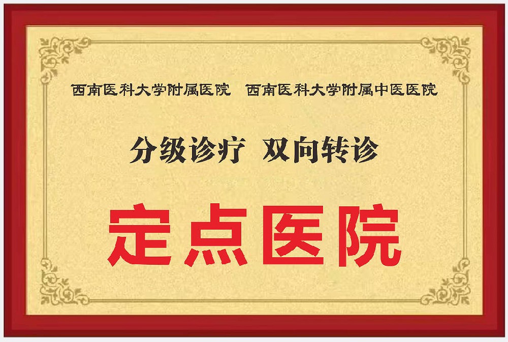 西南醫(yī)科大學(xué)附屬醫(yī)院分級(jí)診療雙向轉(zhuǎn)診定點(diǎn)醫(yī)院