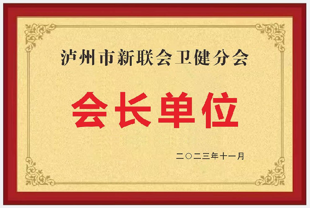 瀘州市新聯(lián)會(huì)衛(wèi)健分會(huì)會(huì)長(zhǎng)單位