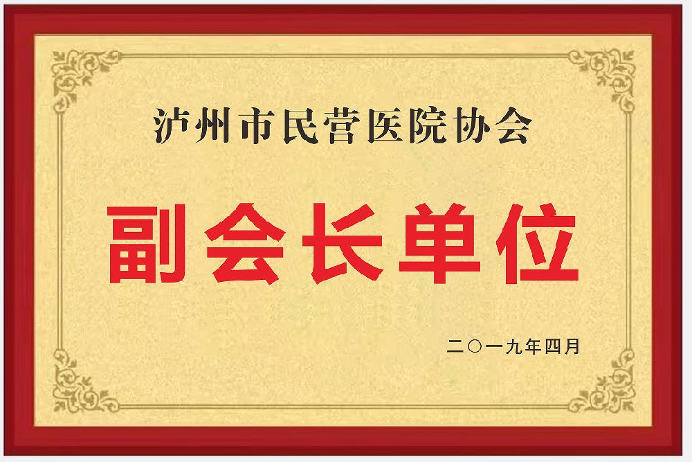 瀘州市民營(yíng)醫(yī)院協(xié)會(huì)副會(huì)長(zhǎng)單位