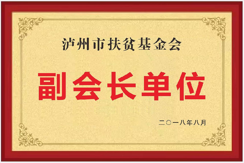 瀘州市扶貧基金會(huì)副會(huì)長(zhǎng)單位