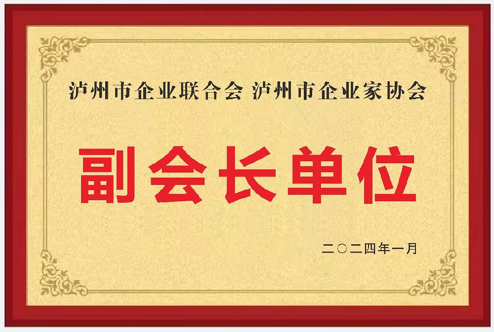 瀘州市企業(yè)聯(lián)合會(huì)瀘州市企業(yè)家協(xié)會(huì)副會(huì)長(zhǎng)單位